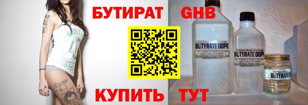 Бутират  Бутират 1.4BDO  Вход с VPN  Звенигород 
