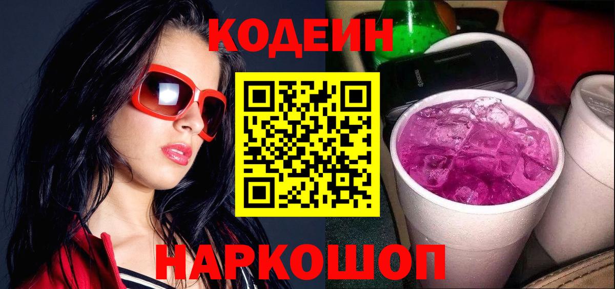 Codein Purple Drank  Вход с VPN  Кодеиновый сироп Lean напиток Lean (лин)  Звенигород 