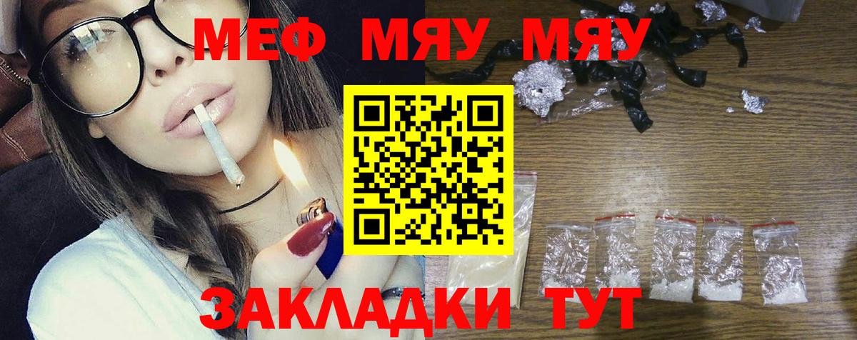 Меф мяу мяу Звенигород